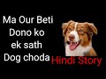 Dog se chudai kahani| कुत्ता से चूदाई  की कहानी |हिंदी सेक्सी कहानियां | hindi Sex Stories