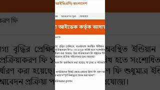 ভারতীয় ভিসা ফি বাড়ল।#viralnews #viralshort #ivacbd #indianimmigration #indianvisalatesnews #visanews