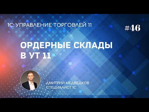 Урок 46. Ордерная схема документооборота в УТ 11