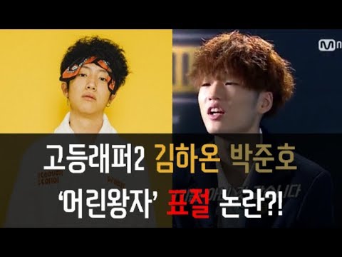 고등래퍼2 김하온 박준호 '어린왕자'가 'SWEET'를 표절?! 비교해보자