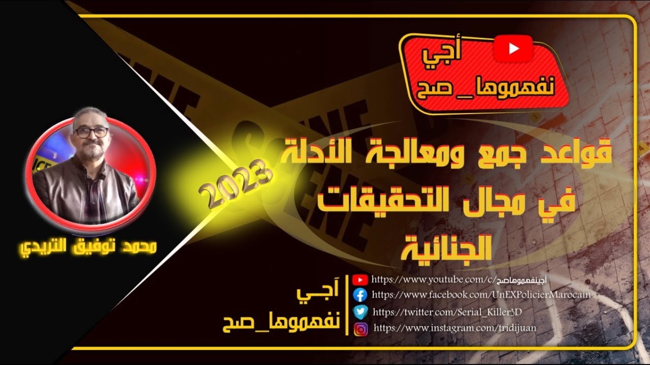 قواعد جمع ومعالجة الأدلة في التحقيقات الجنائية: كيف تحلل الأدلة وتحفظها للاستخدام في التحقيقات