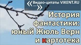 ИСТОРИЯ ФАНТАСТИКИ