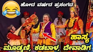 ಕಡಬಾಳ, ದೇವಾಡಿಗ, ಮೂಡ್ಕಣಿ ಮೂರು ಜನರ ಗಮ್ಮತ್ತು😂 Yakshagana Hasya - Ravindra Devadiga Comedy - Mudkani