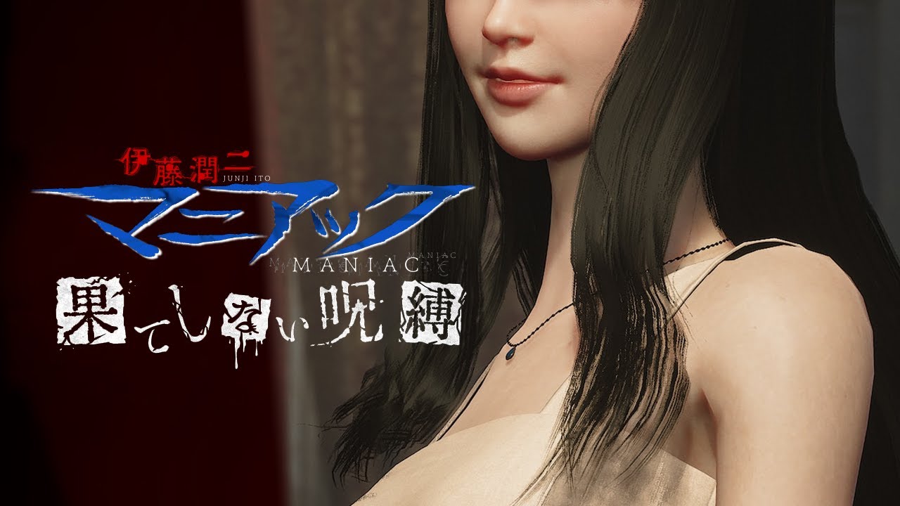 🟢フォーエバー富江 (エンド回収)【伊藤潤二『マニアック