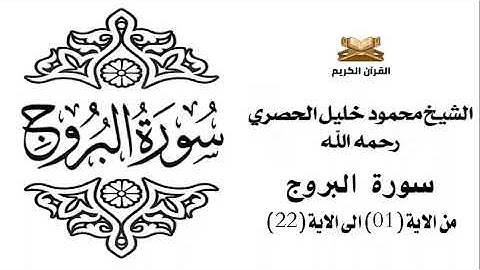 سورة البروج 1 - 22 للشيخ محمود خليل الحصري