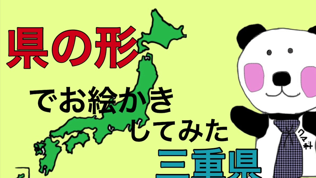 地図の形を覚える 三重県 近畿地方 の形でお絵かきしてみた Youtube