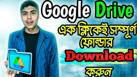 গুগল ড্রাইভ থেকে ফোল্ডার ডাউনলোড করবেন কিভাবে? | Google Drive Folder Download Tutorial