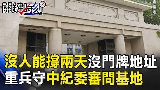 「沒人能撐兩天」 沒有門牌地址 重兵防守中紀委神秘審問基地！ 關鍵時刻 20171020-4 朱學恒 黃創夏 馬西屏 劉燦榮