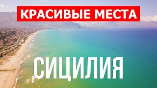 Сицилия лучшие пляжи и курорты для отдыха | Видео 4к | Италия, Сицилия красивые места с высоты