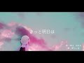 きっと明日は coverd by 夢入レゆ