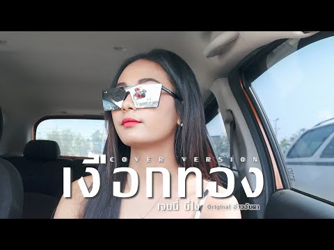 เงือกทอง - เจนนี่ นี่ไง 【  COVER 】original : อ่าวอันดา feat. Mauii Wauii
