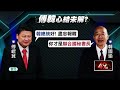 笑裡藏刀？ 傅崐萁喊「韓總統好」 被韓國瑜回敬：你聯合國秘書長