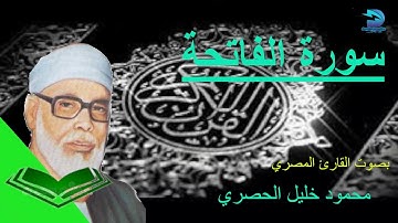 سورة الفاتحة لشيخ محمد محمود خليل الحصري برواية ورش عن نافع
