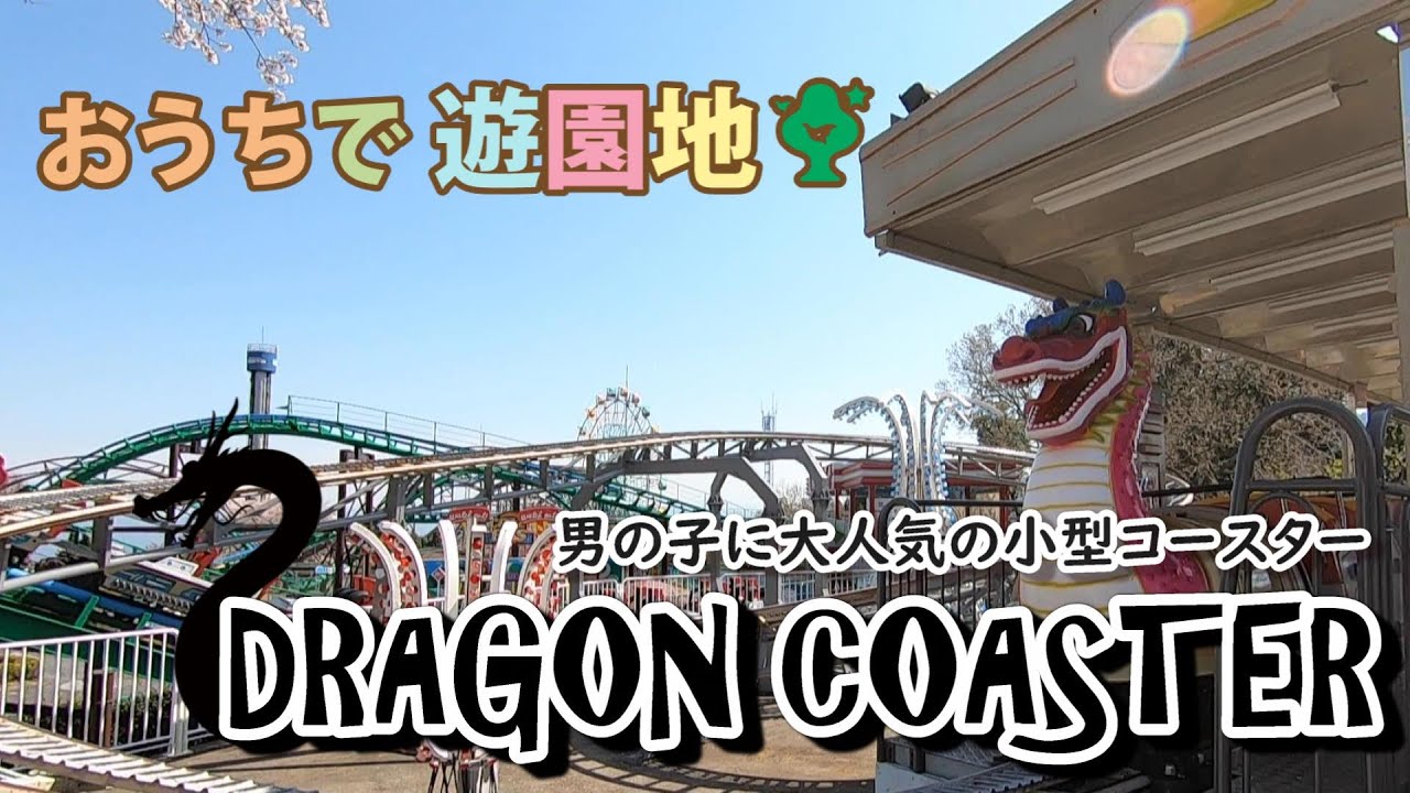 おうち遊園地 男の子に大人気の小型コースター ドラゴンコースター Youtube