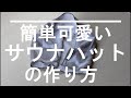 2分で完成‼　120円でできるサウナハット‼　針もハサミも不要！