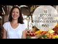 תזונה לסוכרת פרק 1 | דיאטה לסוכרתיים | טיפים להורדת סוכר בדם