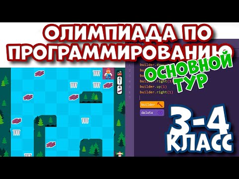 Олимпиада по программированию ОТВЕТЫ 3-4 класс Учи ру и VK (Основной тур)