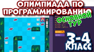 Олимпиада по программированию ОТВЕТЫ 3-4 класс Учи ру и VK (Основной тур)
