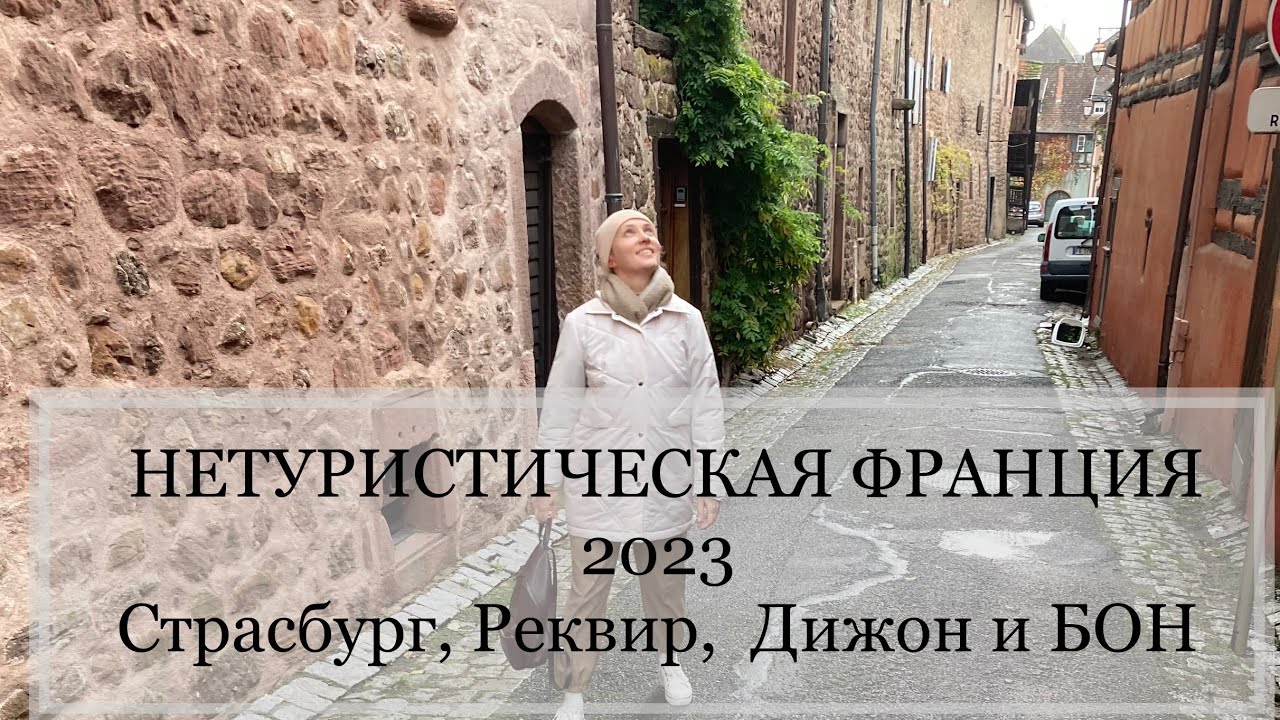 ПУТЕШЕСТВИЯ | ФРАНЦИЯ 2023 | СТРАСБУРГ | РЕКВИР | ДИЖОН | БОН - YouTube