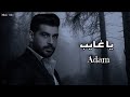 ادم يا غايب Lyrics Video Adam mp3