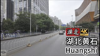 4K China |. ขับรถใน Huangshi, Hubei, เมืองริมแม่น้ำที่น่ารื่นรมย์