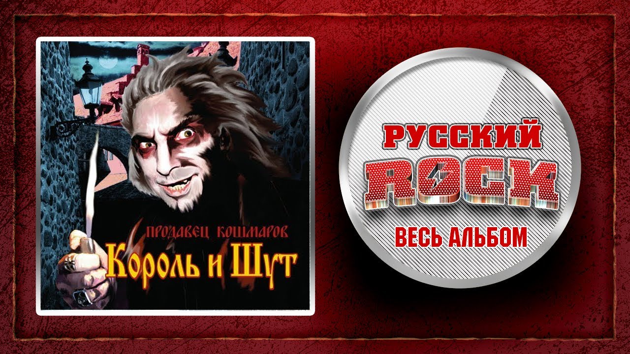 Король и Шут — Продавец кошмаров / Весь Альбом 2006 год / - YouTube