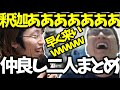 仲良く遊ぶ関優太と釈迦まとめ【Escape from Tarkov】【関優太 切り抜き】