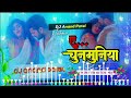 Dj anand rock 63  anand patel a chunmuniya dj remix 2023 dj malai music jhankar bass  khesari