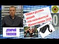 Дмитрий Тихонов - Обвал рынка акций откладывается! Инвестиции 2021.