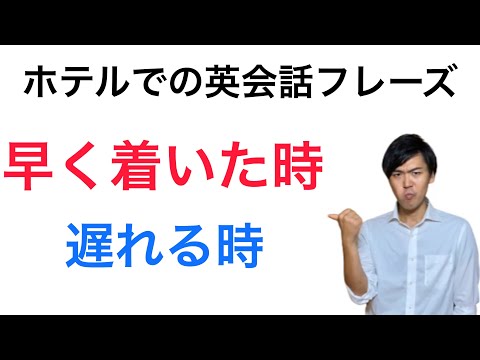 【シチュエーションで学ぶ英会話】「ホテルに早く着いた時」「チェックインが遅れる時」