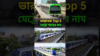 ভারতের Top 5 মেট্রো সিটির নাম | top five metro cities India | #shorts #youtubeshorts #shortvideo