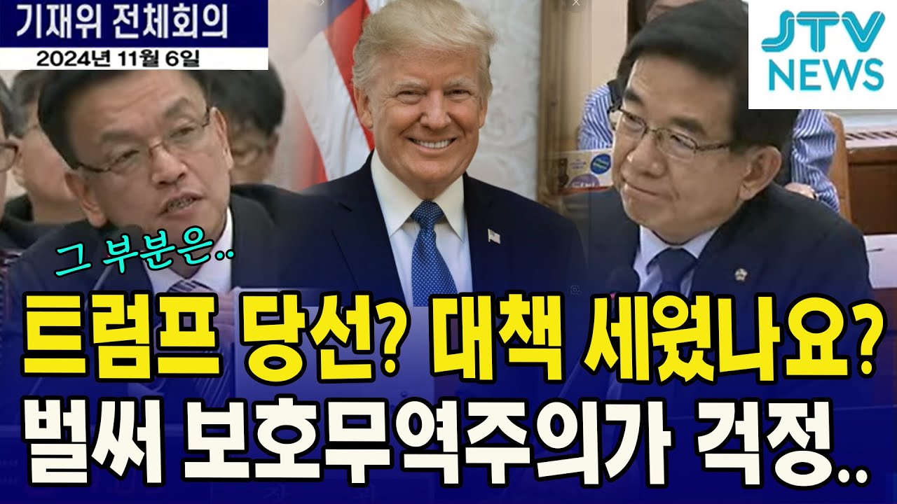 트럼프 당선 대책 세웠나요? 벌써 보호무역주의가 걱정되는데...