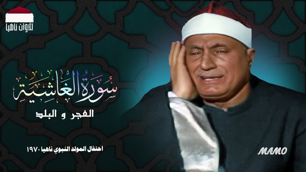 الشيخ هاشم هيبه |وتلاوة أصيلة| وماتيسر من سورة الغاشية الفجر البلد | احتفال المولد النبوي ناهيا 1970