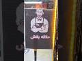 حلاقة بلاش ولكن بشرط فراس الكردي Shorts 