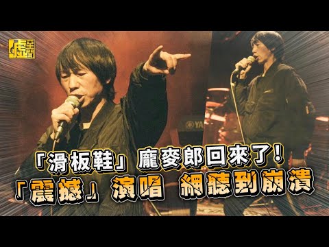 「滑板鞋」龐麥郎回來了！「震撼」演唱 網聽到崩潰
