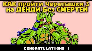 видео: Как пройти Черепашек Ниндзя 3 на Денди без смертей / TMNT 3 NES картинка: Как пройти Черепашек Ниндзя 3 на Денди без смертей / TMNT 3 NES