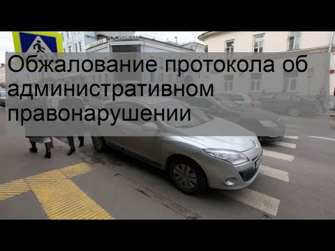 Обжалование протокола об административном правонарушении