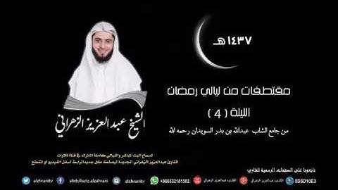 مختارات من ليالي الغفران للشيخ عبدالعزيز الزهراني الليلة 4 تلاوة خاشعة للاواخر سورة ال عمران 1437هـ