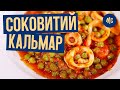 СОЧНЫЙ КАЛЬМАР | секрет приготовления от Marco Cervetti