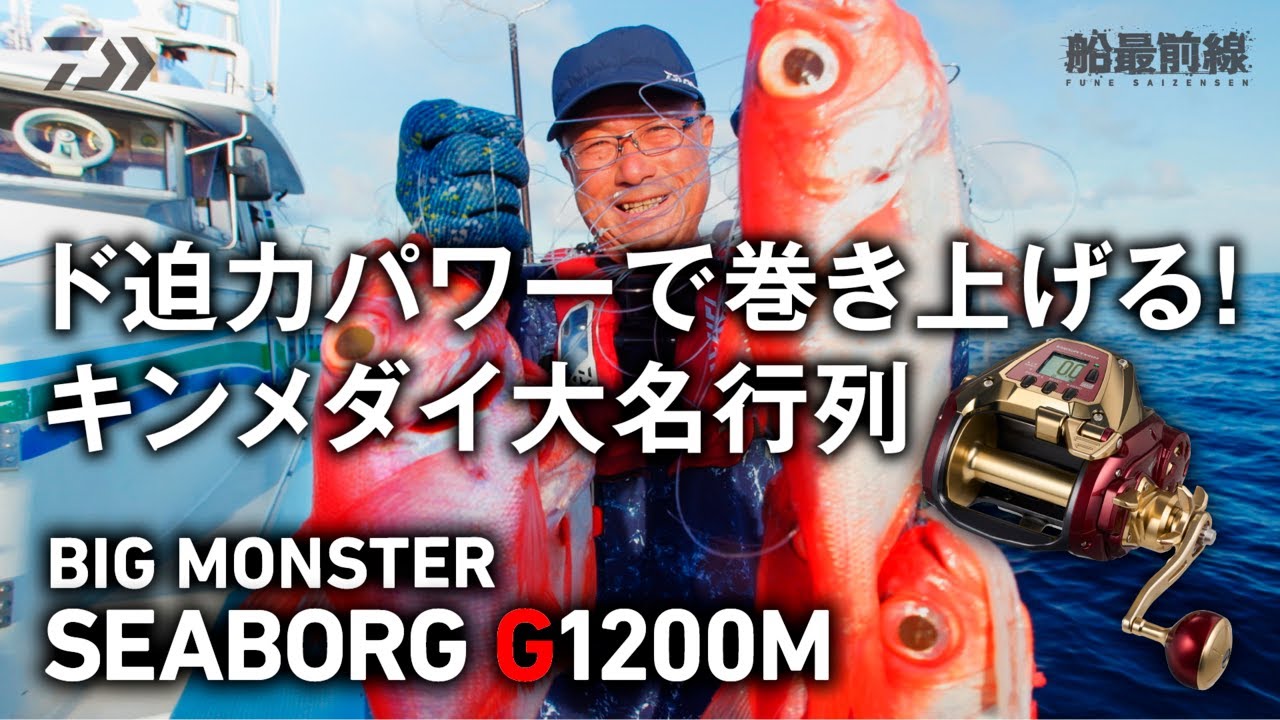 ド迫力パワーで巻き上げる！キンメダイ大名行列【BIG MONSTER】SEABORG