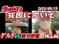 【ゲルゲ】vs【養分伊藤】　ウナちゃんマンの死因について　【横山緑】　2023年05月15日