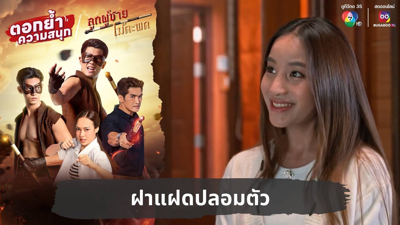 ฝาแฝดปลอมตัว | ตอกย้ำความสนุก ลูกผู้ชายไม้ตะพด EP.16