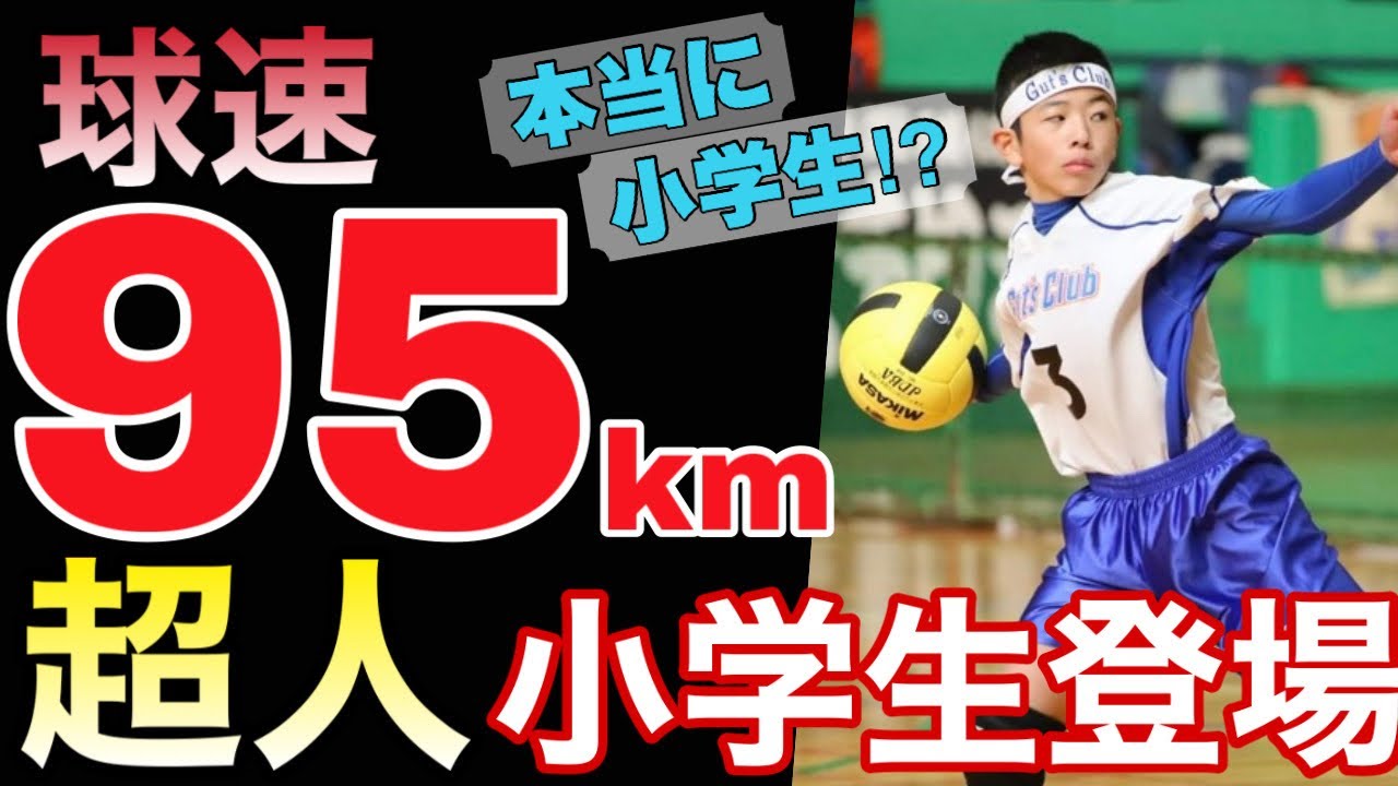 ドッジボール 球速95km 凄すぎる小学生登場 本当に小学生か 第24回全国大会準決勝 ガッツクラブvs上溝スーパーファイターズ Youtube