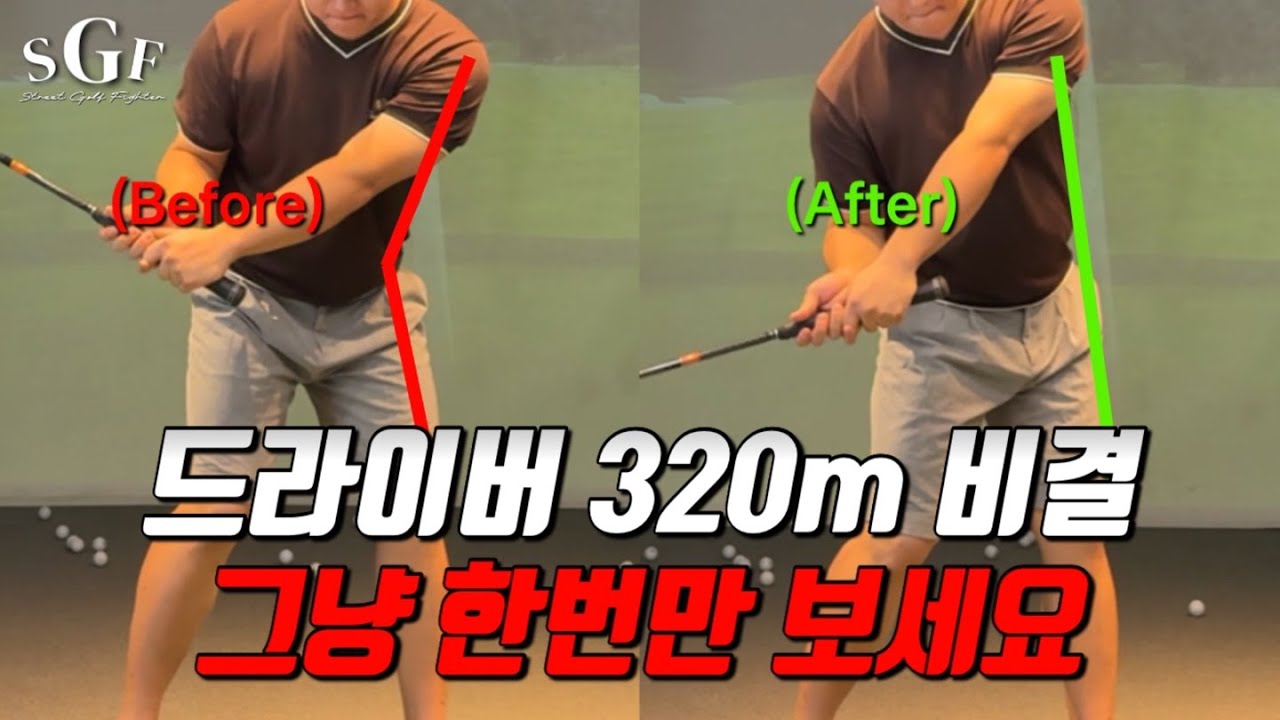 [골프레슨] 드라이버 비거리를 위한 몸 사용법