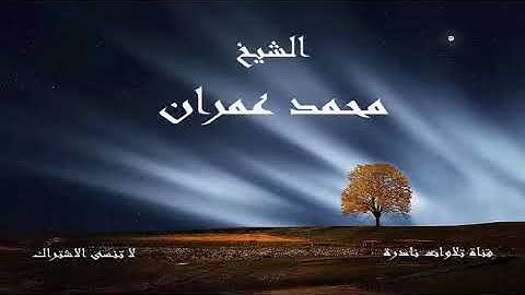 ما تيسر من سورة ابراهيم | الشيخ محمد عمران