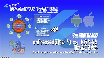 【Dart逆引き大辞典】onPressed属性の「（）＝＞」を忘れると何が起こるのかー初心者専門Flutterアプリプログラミング講座「みんプロ式」