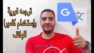 ترجمه فورية بإستخدام كاميرا الهاتف