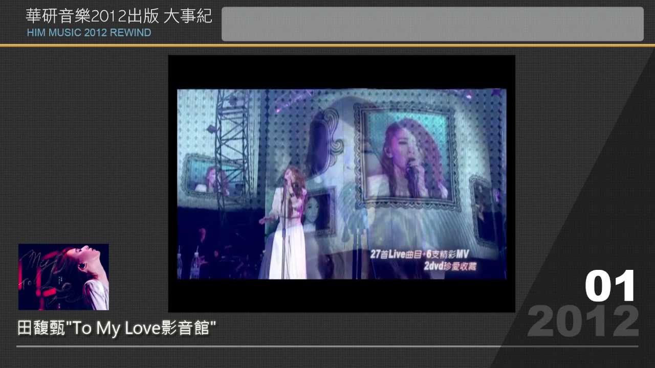 華研音樂 2012 出版大事紀  HIM MUSIC 2012 REWIND