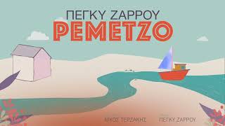 Πέγκυ Ζάρρου - Ρεμέτζο (Remeggio) | Official Audio Release