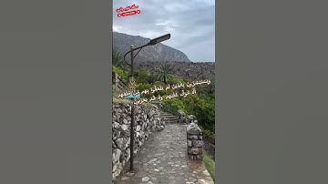 ❤️جنة الله في ارضه قرية وكان ولاية نخل سلطنة عمان❤️ الايه 179 سورة آل عمران #المصحف #اكسبلور #الرحمن